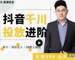 大力说·千川进阶课:千川投放细节实操,从入门到精通一站式解决-逐浪前行
