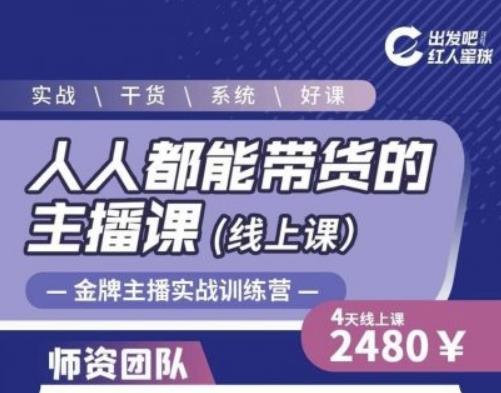 出发吧红人星球人人都能带货的主播课，让直播间人气翻倍的秘密-逐浪前行