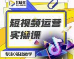 北极星-阿辉短视频运营实操班,0-1系统教学,7-15天独立运营账号-逐浪前行