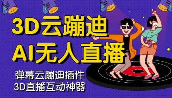 3D云蹦迪AI无人直播卡通破解版，内含操作视频详细教程-逐浪前行