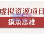 摸鱼思维·虚拟资源掘金课,虚拟资源的全套玩法 价值1880元-逐浪前行