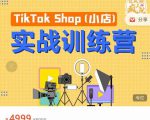 疯人院TikTok Shop小店先疯训练营，开启2022年海外小店带货，从0到1掌握TK小店运营-逐浪前行