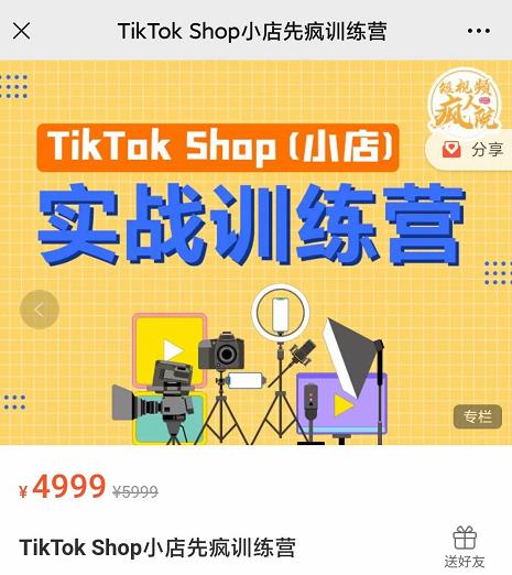 疯人院TikTok Shop小店先疯训练营，开启2022年海外小店带货，从0到1掌握TK小店运营-逐浪前行