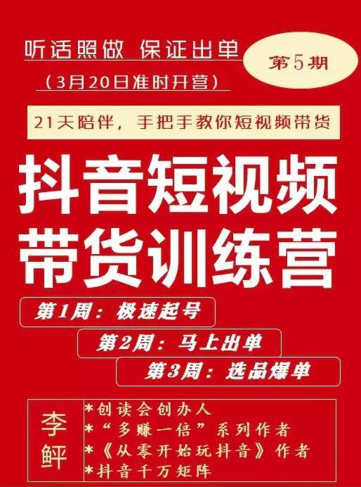 李鲆·抖短音‬视频带货练训‬营第五期，手把教手‬你短视带频‬货，听照话‬做，保证出单-逐浪前行