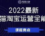 电商大参老梁新课,2022最新天猫淘宝运营全能课,助力店铺营销-逐浪前行