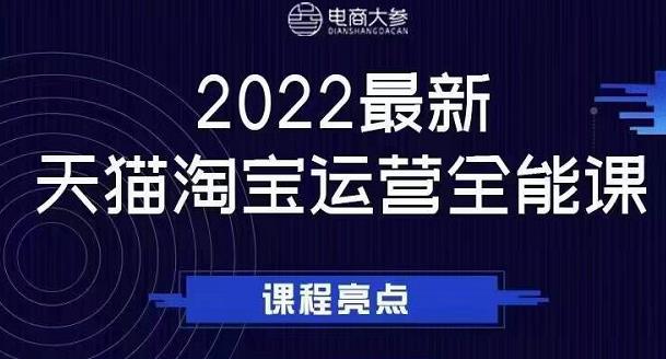 电商大参老梁新课，2022最新天猫淘宝运营全能课，助力店铺营销-逐浪前行