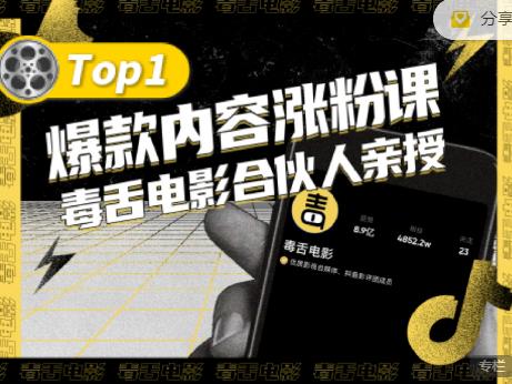 【毒舌电影合伙人亲授】抖音爆款内容涨粉课，5000万抖音大号首次披露涨粉机密-逐浪前行