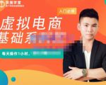 突围学堂·虚拟电商基础系列课(入门必修),每天操作1小时,每月多赚10000-逐浪前行