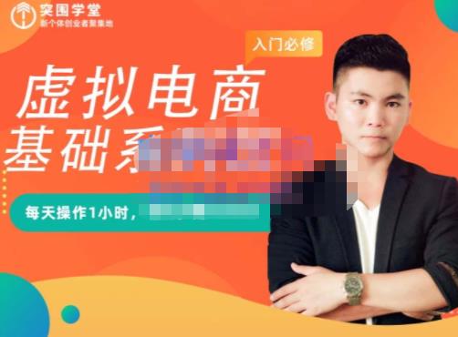 突围学堂·虚拟电商基础系列课（入门必修），每天操作1小时，每月多赚10000-逐浪前行