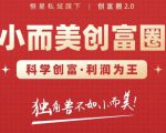 肖厂长创富圈2.0之【小而美创富圈】,108招科学创富底层逻辑，让你少采坑涨利润-逐浪前行