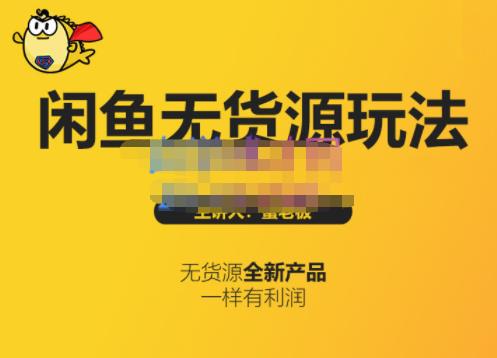 蟹老板·闲鱼无货源玩法(入门+高级)，最适合个人互联网的创业项目-逐浪前行