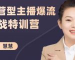 慧慧:运营型主播爆流实战特训营,月销千万直播间操盘手把手带玩转运营主播核心-逐浪前行