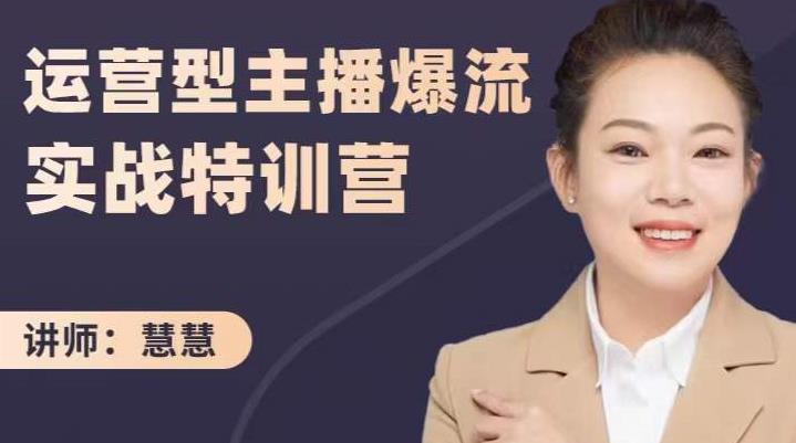 慧慧：运营型主播爆流实战特训营，月销千万直播间操盘手把手带玩转运营主播核心-逐浪前行