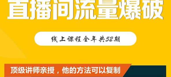 【直播间流量爆破】每周1期带你直入直播电商核心真相，破除盈利瓶颈-逐浪前行
