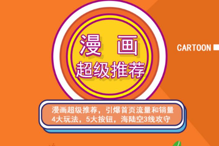 秋秋漫画电商:漫画引力魔方、秋秋漫画直通车、秋秋漫画超级推荐价值1197元-逐浪前行