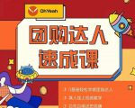抖音团购达人懒人最新玩法,0基础轻松学做团购达人(初级班+高级班)-逐浪前行