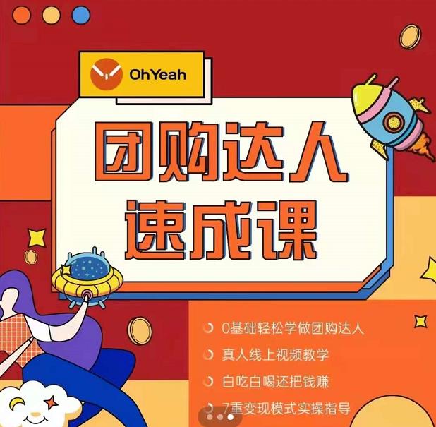 抖音团购达人懒人最新玩法，0基础轻松学做团购达人（初级班+高级班）-逐浪前行