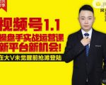 逐鹿视频号1.1操盘手实战运营课新平台新机会，打造私域流量阵地!-逐浪前行