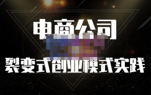 聚草堂·电商公司裂变式创业模式实践，电商卖家的人力资源管理分享-逐浪前行