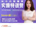 Seven漆:国内&TIKTOK短视频直播训练营,全球直播带货的风口赶紧乘风掘金-逐浪前行