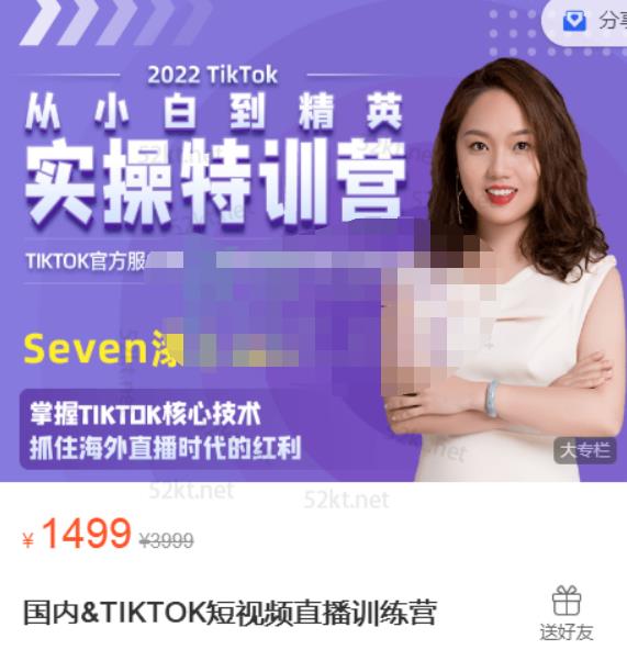 Seven漆:国内&TIKTOK短视频直播训练营，全球直播带货的风口赶紧乘风掘金-逐浪前行
