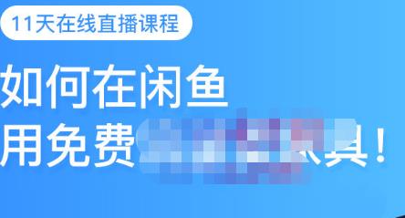 千航·如何在闲鱼用免费流量卖家具，闲鱼平台三大赚钱玩法，让你的产品快速卖出-逐浪前行