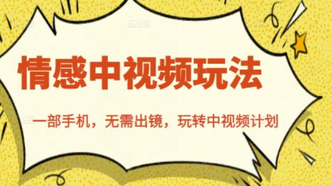 北北情感中视频玩法，一部手机，无需出镜，玩转中视频计划-逐浪前行