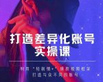 抖音女黑客-mia打造差异化账号实操课,教你打造与众不同的账号-逐浪前行