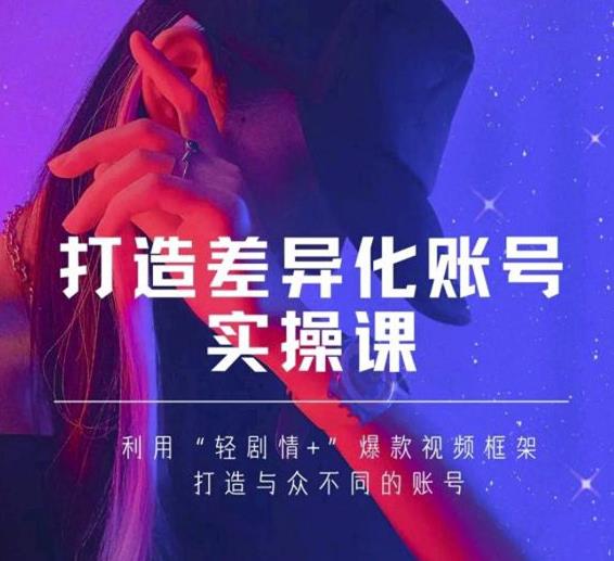 抖音女黑客-mia打造差异化账号实操课，教你打造与众不同的账号-逐浪前行