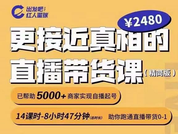 出发吧红人星球更接近真相的直播带货课（线上）,助你跑通直播带货0-1-逐浪前行