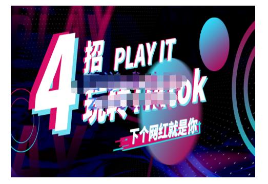 Tiktok账号系统打造，深度解析Tiktok新手起号技巧与配合跨境电商发展终局价值1980元-逐浪前行