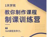 田源·制课训练营:1天学完,教你做好知识付费与制作课程-逐浪前行