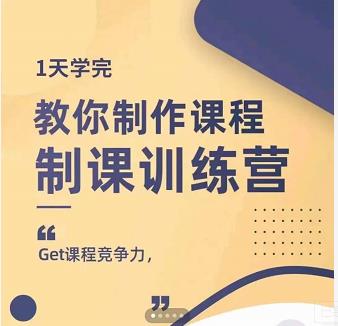 田源·制课训练营：1天学完，教你做好知识付费与制作课程-逐浪前行
