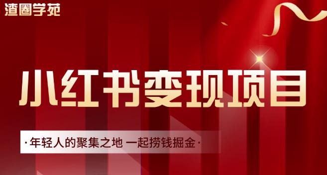 渣圈学苑·小红书虚拟资源变现项目，一起捞钱掘金价值1099元-逐浪前行