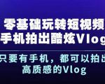 杨精坤零基础玩转短视频手机拍出酷炫Vlog,只要有手机就可以拍出高质感的Vlog-逐浪前行