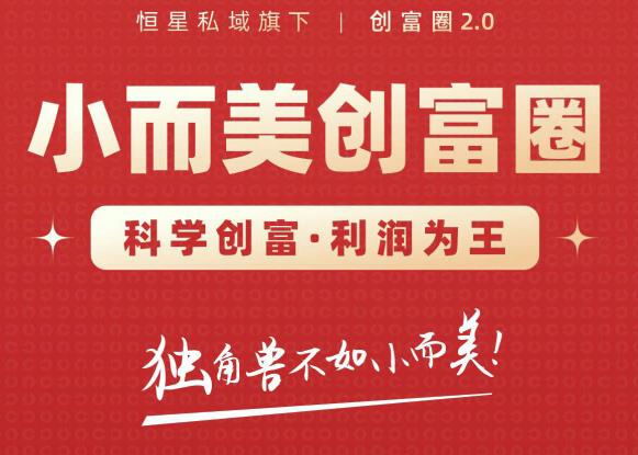 肖厂长创富圈2.0之【小而美创富圈】,108招科学创富底层逻辑，让你少采坑涨利润-逐浪前行