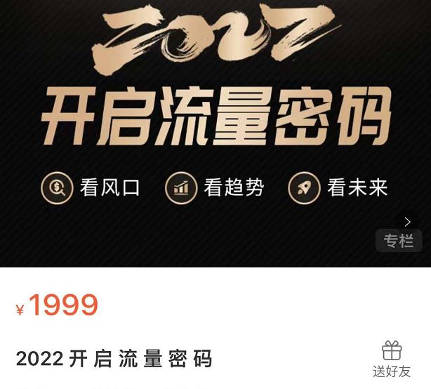 2022开启流量密码，13场行业头部大咖实操分享-逐浪前行
