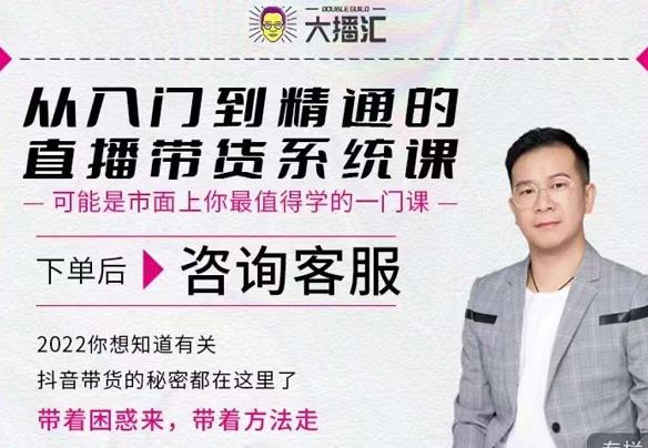 大播汇从入门到精通的直播带货系统课，四大导师，带你玩转抖音直播带货-逐浪前行