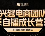 兴趣电商团队自播成长营,解密直播流量获取承接放大的核心密码-逐浪前行