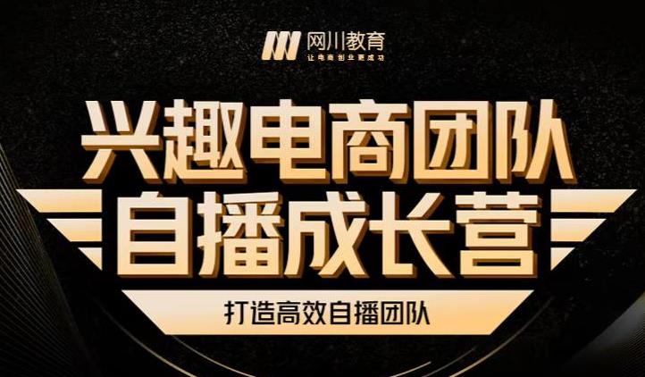 兴趣电商团队自播成长营，解密直播流量获取承接放大的核心密码-逐浪前行