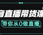 抖音直播带货课程:带你从0开始,学习主播、运营、中控分别要做什么-逐浪前行