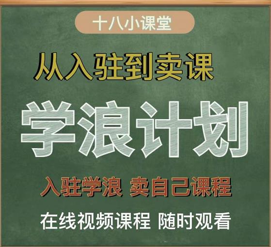 学浪计划，从入驻到卖课，学浪卖课全流程讲解（十八小课堂）-逐浪前行