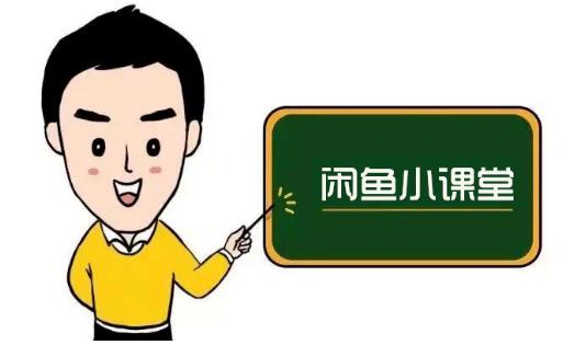 鱼客联盟·闲鱼无货源运营方案，听了就能上手的电商运营千货-逐浪前行