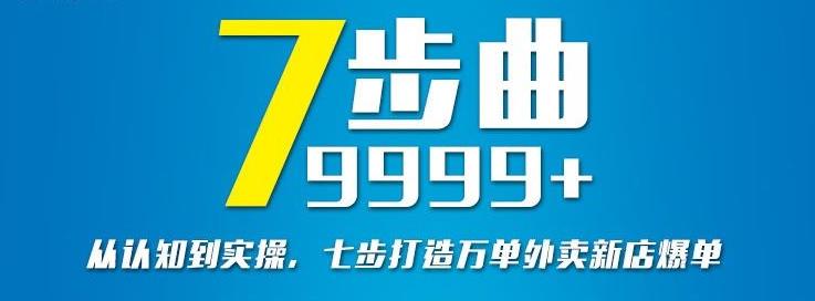 从认知到实操，七部曲打造9999+单外卖新店爆单-逐浪前行