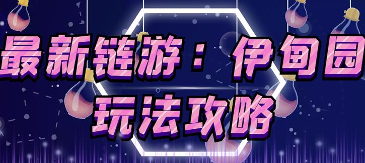 链游《伊甸园》游戏搬砖赚钱项目，有时间自己手动多开搬砖即可【安装教程+玩法教程】-逐浪前行