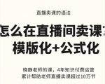 晓静老师-直播卖课的语法课，直播间卖课模版化+公式化卖课变现-逐浪前行