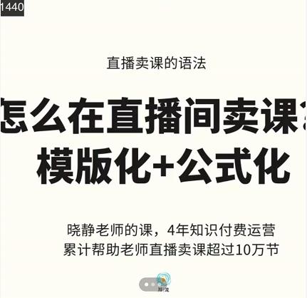 晓静老师-直播卖课的语法课，直播间卖课模版化+公式化卖课变现-逐浪前行