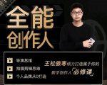 王松傲寒·全能创作人思维课，帮你打造创作人IP，全面提升导演思维-逐浪前行