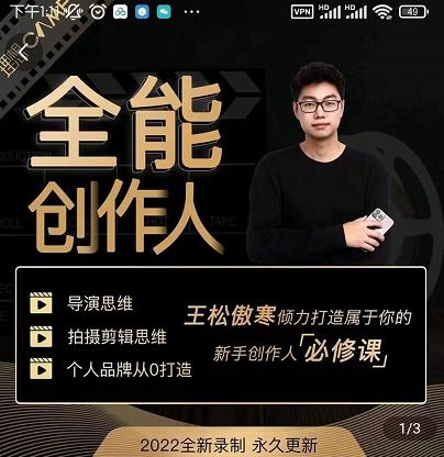 王松傲寒·全能创作人思维课，帮你打造创作人IP，全面提升导演思维-逐浪前行