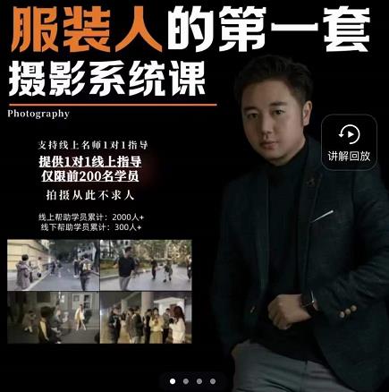 手机服装摄影必修课，服装人的第一套摄影系统课，学服装拍摄看超哥就够了-逐浪前行
